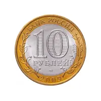 Россия 10 рублей 2009 года - Выборг (СПМД)_1