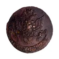 5 копеек 1785 года ЕМ_1
