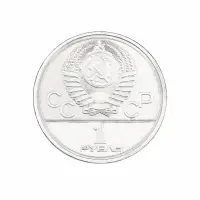 СССР 1 рубль 1978 год XXII летние Олимпийские Игры, Москва 1980 - Кремль_1