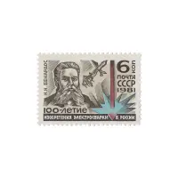 Почтовая марка 1981 года, 6 копеек - Портрет Н.Н. Бенардоса