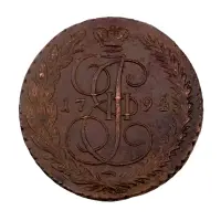 Российская империя - 5 копеек 1794 года ЕМ
