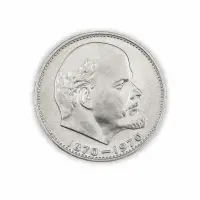 СССР 1 рубль 1970 год 100 лет со дня рождения Владимира Ильича Ленина
