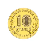 Россия 10 рублей 2014 год Колпино_1