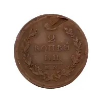 2-копейки-1825-за-380