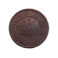 Российская империя - 3 копейки 1915 года