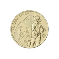 Россия 10 рублей 2020 год Человек труда - Работник металлургической промышленности