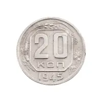 СССР - 20 копеек 1945 года за 320