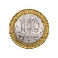 Россия 10 рублей 2008 года - Астраханская область (СПМД)_1