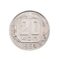 СССР - 20 копеек 1954 года за 150 (2)