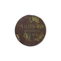 1 деньга 1797 гоода ЕМ