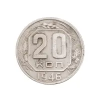 СССР - 20 копеек 1946 года за 110