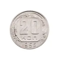 СССР - 20 копеек 1955 года за 250