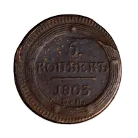 5 копеек 1803 года ЕМ