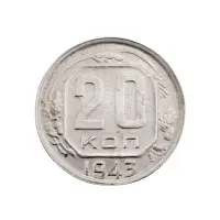 СССР - 20 копеек 1943 года за 320