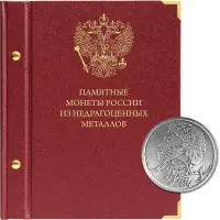 Крышка для альбома Памятные монеты России из недрагоценных металлов