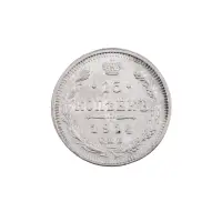 Российская империя - 15 копеек 1914 года СПБ ВС (Серебро 0.500) за 400