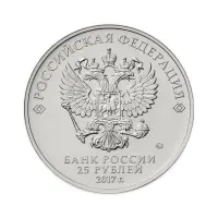 Россия 25 рублей 2017 год Чемпионат мира по практической стрельбе из карабина_1