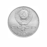 СССР-1-рубль-1991-года---850-лет-со-дня-рождения-Низами-Гянджеви_1