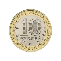 Россия 10 рублей 2018 года - Курганская область_1