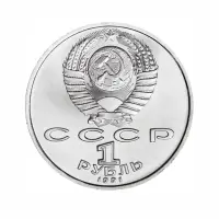 СССР-1-рубль-1991-года---100-лет-со-дня-рождения-Константина-Васильевича-Иванова_1