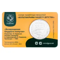 Жетон ГОЗНАК 2022 года Мультфильмы нашего детства - Возвращение блудного попугая_1