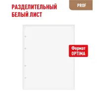Лист разделительный  Формат OPTIMA- Белый