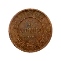 Российская империя - 3 копейки 1915 года