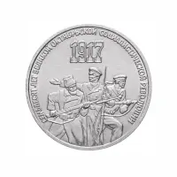 СССР-3-рубля-1987-года---70-лет-Великой-Октябрьской-социалистической-революции