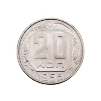 СССР - 20 копеек 1956 года за 160