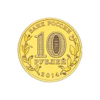 Россия 10 рублей 2014 год Тихвин_1