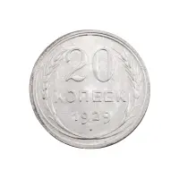 СССР - 20 копеек 1929 года (Серебро 0.500) за 650