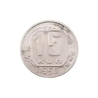 СССР - 15 копеек 1956 года за 150(1)