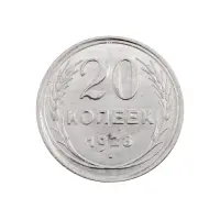 СССР - 20 копеек 1928 года (Серебро 0.500) за 450 (1)