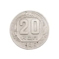 СССР - 20 копеек 1946 года за 120(1)