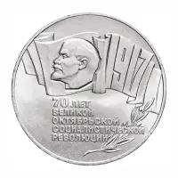СССР-5-рублей-1987-года---70-лет-Великой-Октябрьской-социалистической-революции