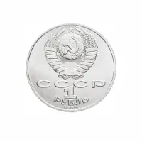 СССР-1-рубль-1989-года---175-лет-со-дня-рождения-Михаила-Юрьевича-Лермонтова_1