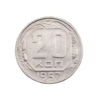 СССР - 20 копеек 1957 года за 120