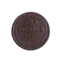 Российская империя 2 копейки 1853 года ЕМ