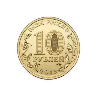 Россия 10 рублей 2013 год 70 лет Сталинградской битве_1