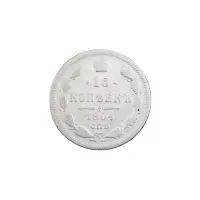 Российская империя - 15 копеек 1904 года СПБ АР (Серебро 0.500) за 300