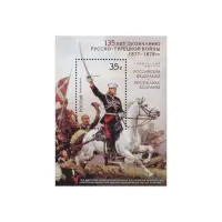 2013-135-ЛЕТ-ОКОНЧАНИЮ-РУССКО-ТУРЕЦКОЙ-ВОЙНЫ-1877---1878-ГГ.-(СОВМЕСТНЫЙ-ВЫПУСК)