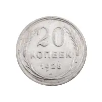 СССР - 20 копеек 1928 года (Серебро 0.500) за 250 (1)