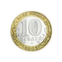 Россия 10 рублей 2002 год Старая Русса_1