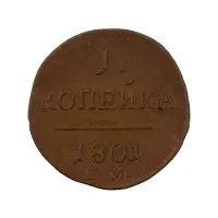 Российская империя - 1 копейка 1801 года ЕМ за 750