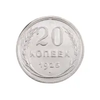 СССР - 20 копеек 1925 года (Серебро 0.500) за 200