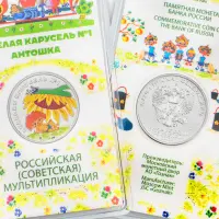 Россия 25 рублей 2022 год Веселая карусель №1 Антошка (Цветное покрытие)_1