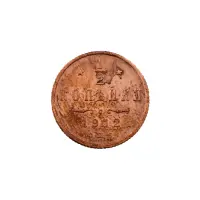 пол-копейки-1912-Н2-47