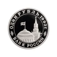 Россия 1 рубль 1993 года - 100 лет со дня рождения Владимира Владимировича Маяковского_1