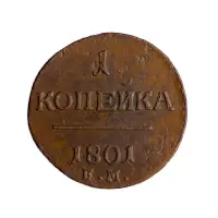 5Российская империя 2 копейки 1801 года ЕМ