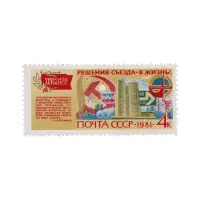 Почтовая марка 1981 года, 4 копейки - Сотрудничество стран